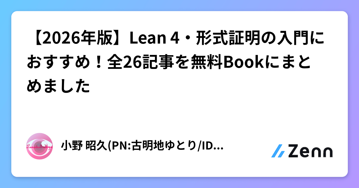 【2026年版】Lean 4・形式証明の入門におすすめ！全26記事を無料Bookにまとめました