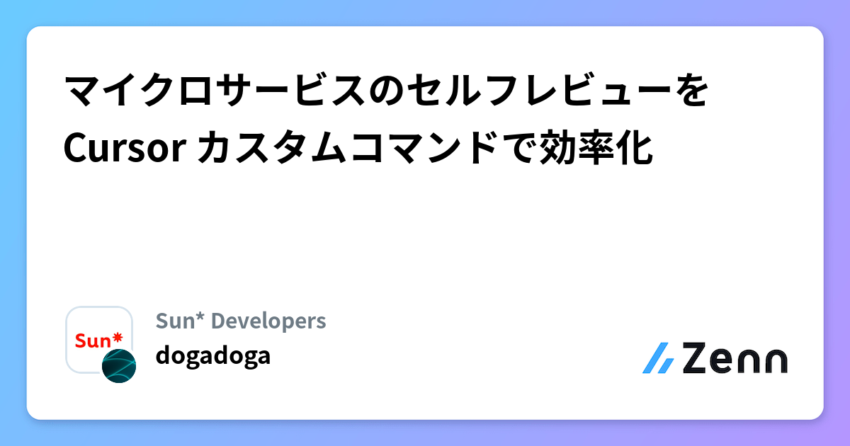 Cursorカスタムコマンドでマイクロサービス開発のセルフレビューを効率化