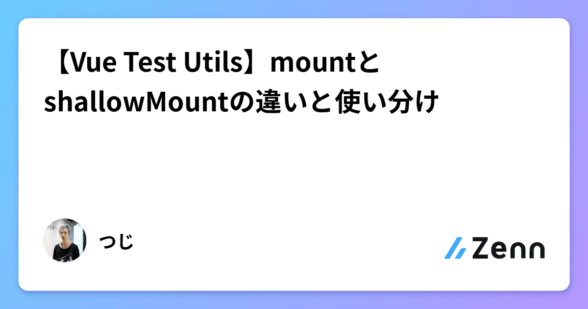 【Vue Test Utils】mountとshallowMountの違いと使い分け