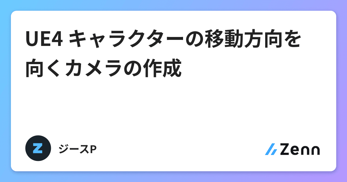 Ue4 キャラクターの移動方向を向くカメラの作成