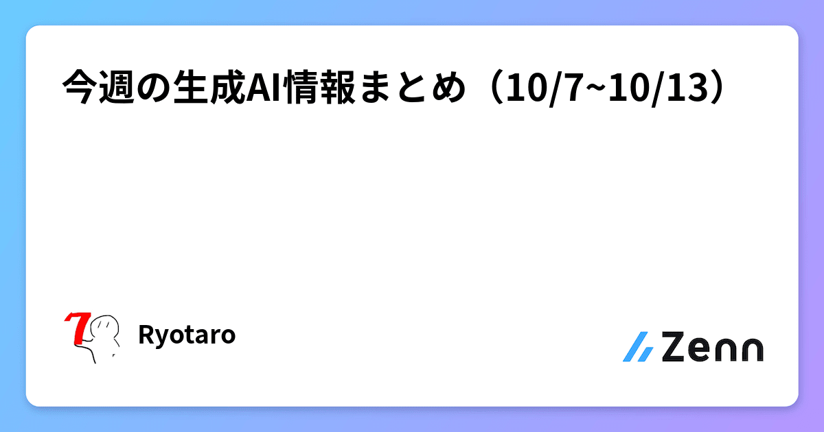 今週の生成AI情報まとめ（10/7~10/13）
