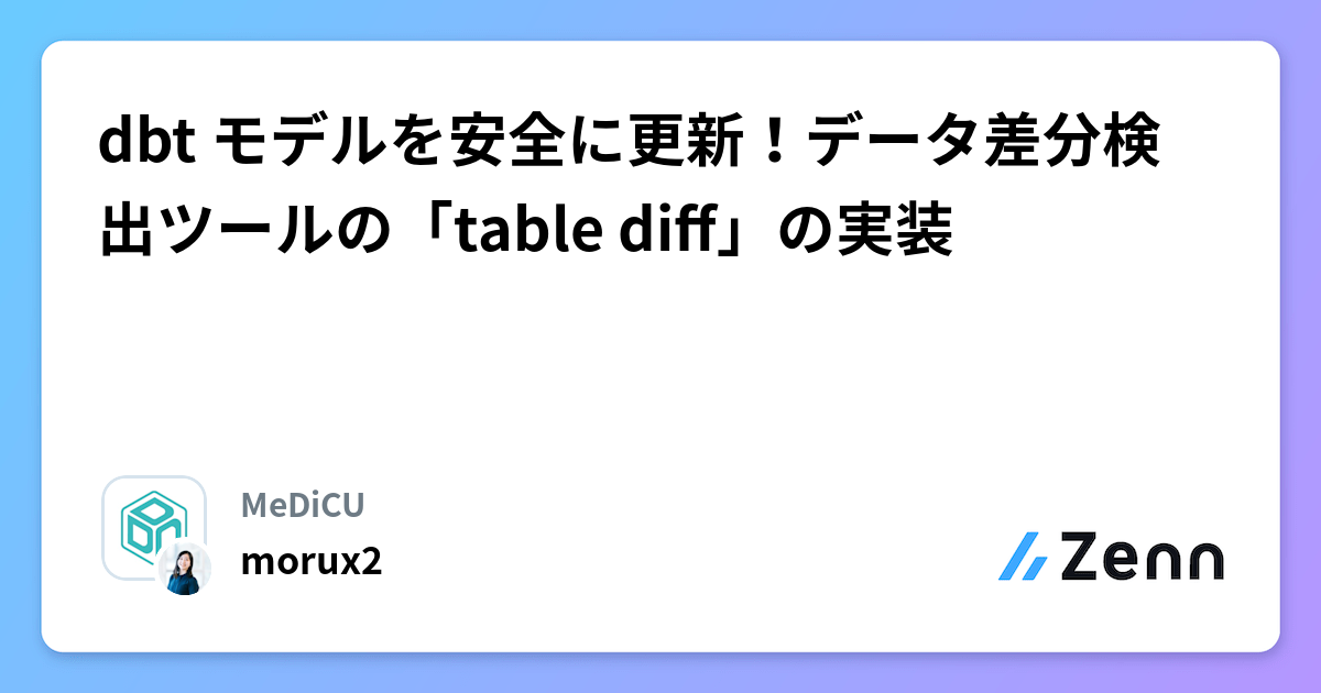 Build Diff Table dbt モデルを安全に更新!データ差分検出ツールの「table diff」の実装