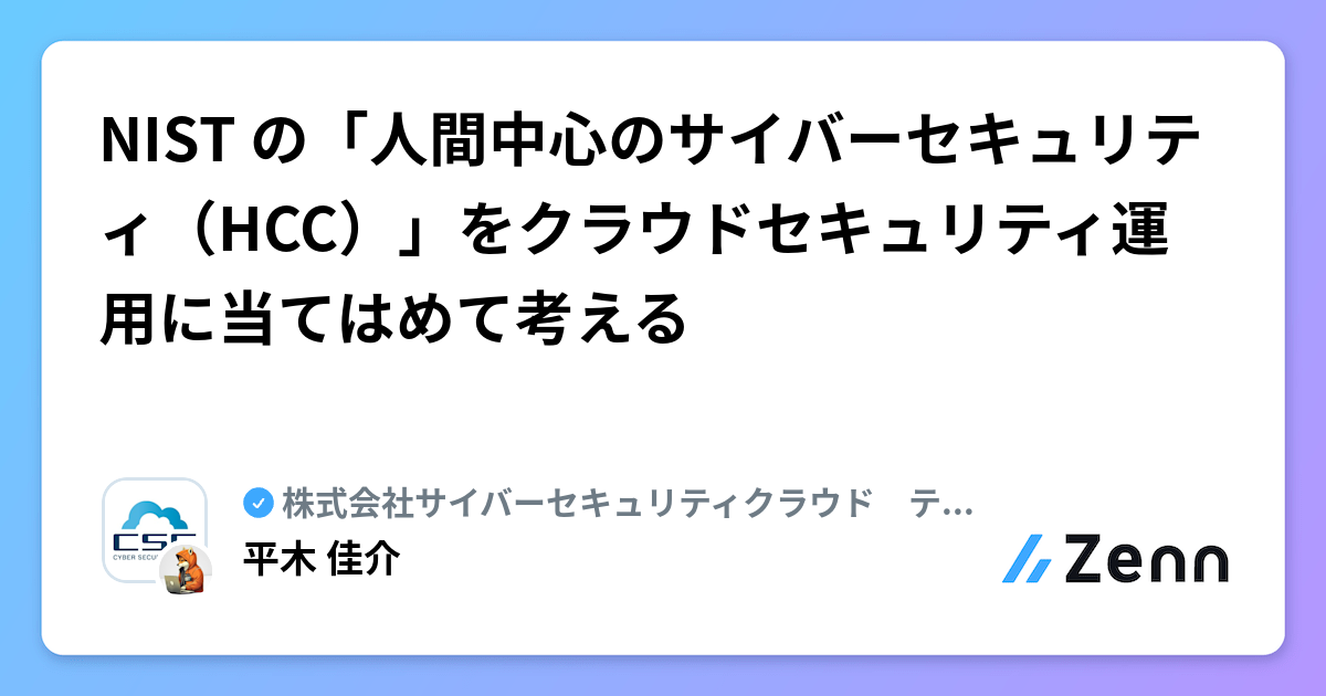 NIST の「人間中心のサイバーセキュリティ(HCC)」をクラウドセキュリティ運用に当てはめて考える