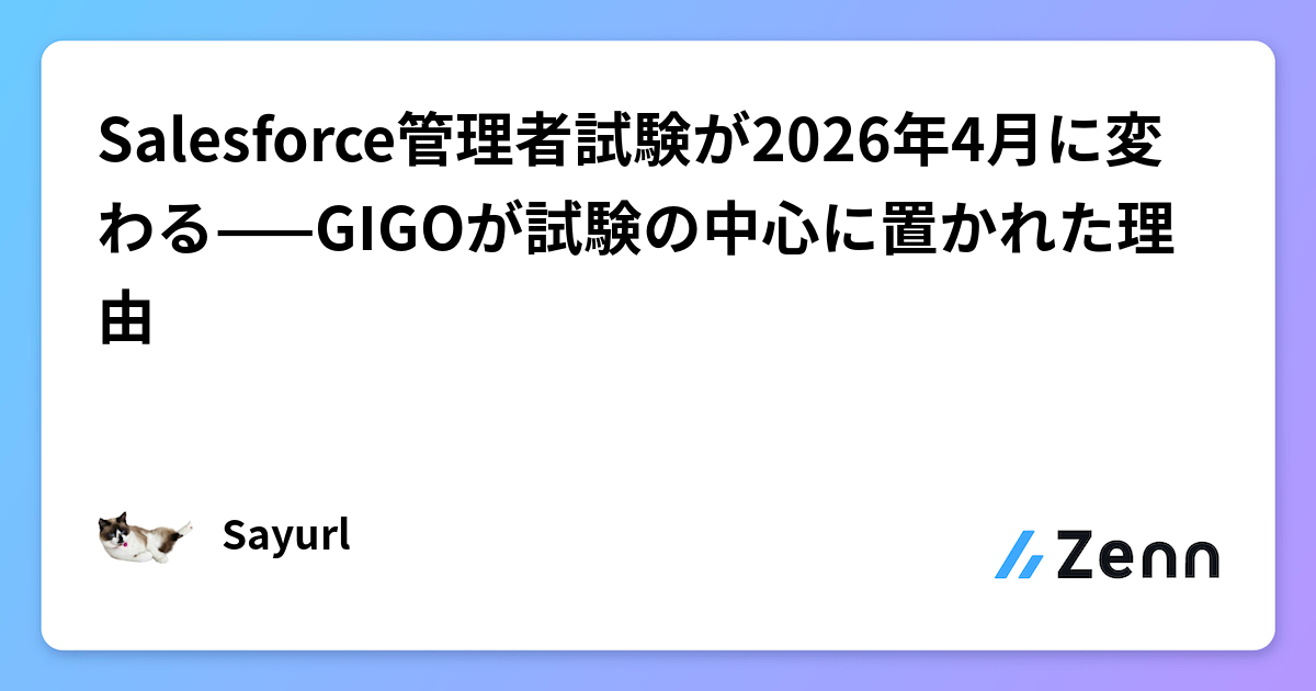 Salesforce管理者試験が2026年4月に変わる——GIGOが試験の中心に置かれた理由