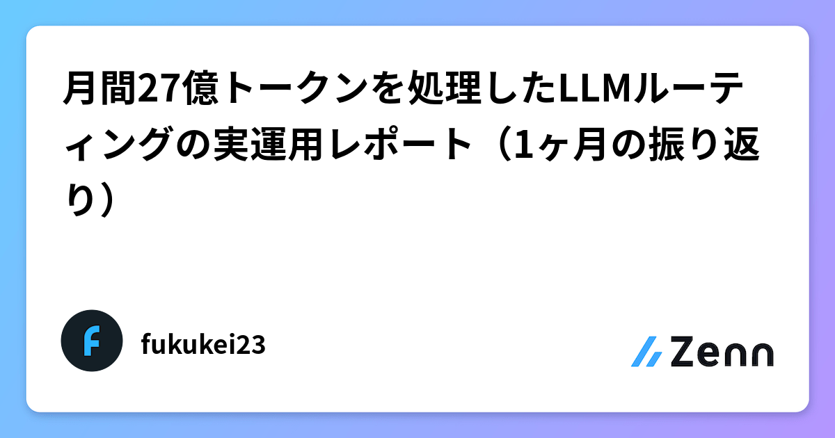 月間27億トークンを処理したLLMルーティングの実運用レポート（1ヶ月の振り返り）