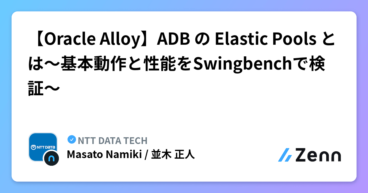 Adb Pool 【Oracle Alloy】ADB の Elastic Pools とは~基本動作と性能をSwingbenchで検証~