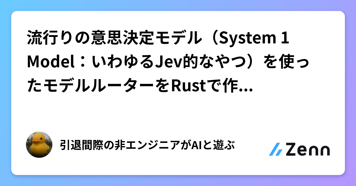 使用 Rust 與決策模型構建 LLM 路由代理（Zenn (LLM)）