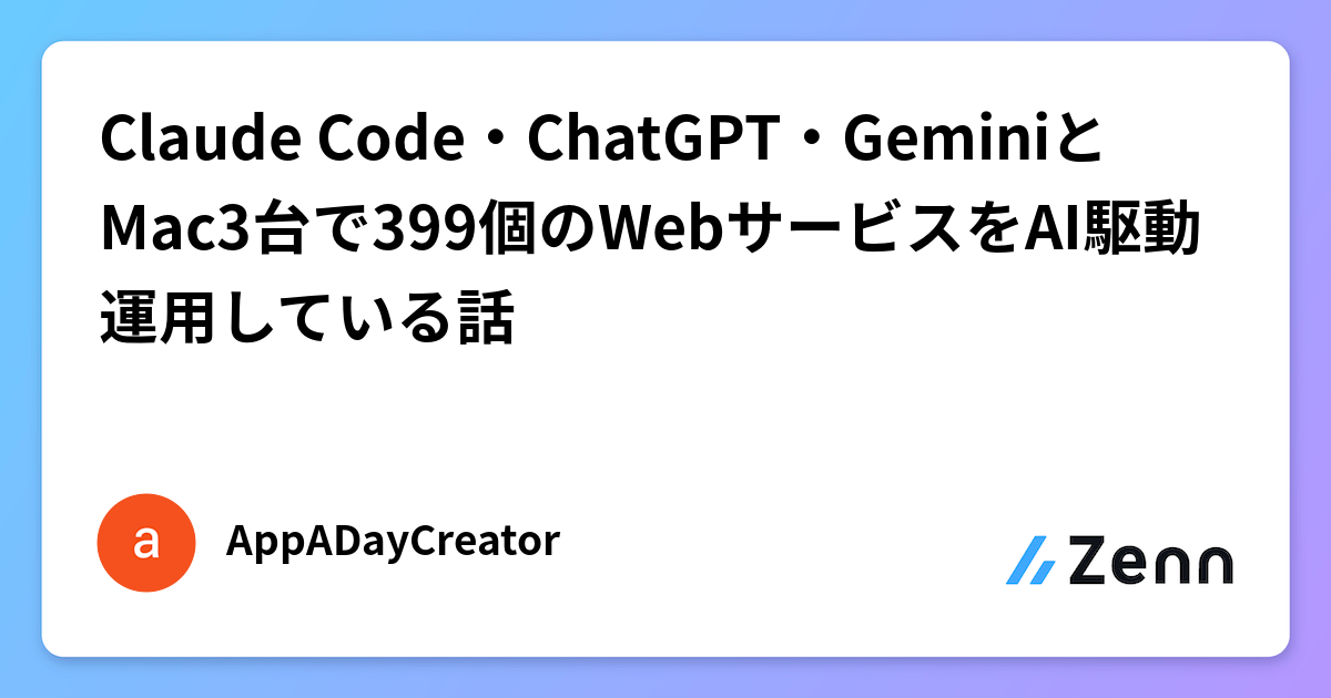 Claude Code・ChatGPT・GeminiとMac3台で399個のWebサービスをAI駆動運用している話