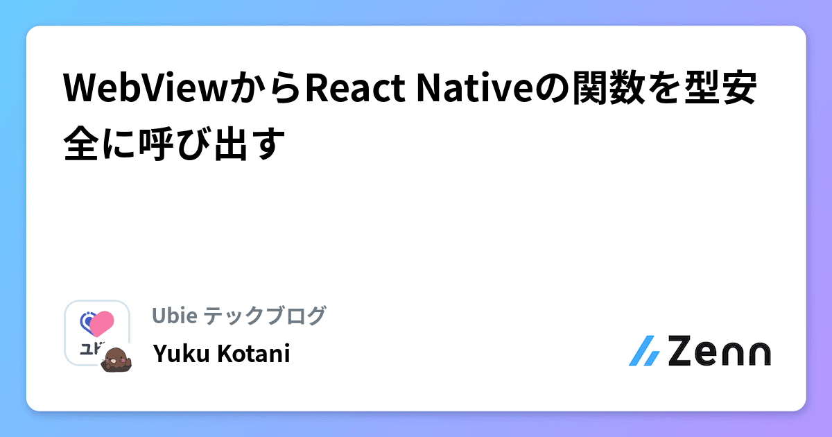 WebViewからReact Nativeの関数を型安全に呼び出す