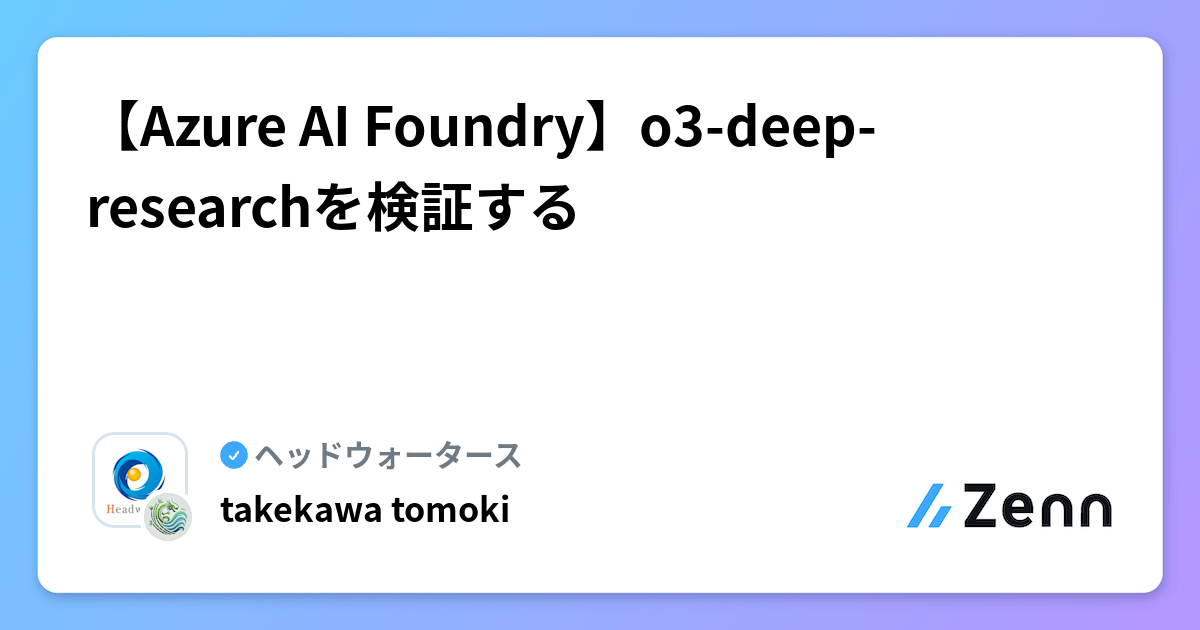 【Azure】- o3-deep-researchを検証する | ヘッドウォータースのフィード
