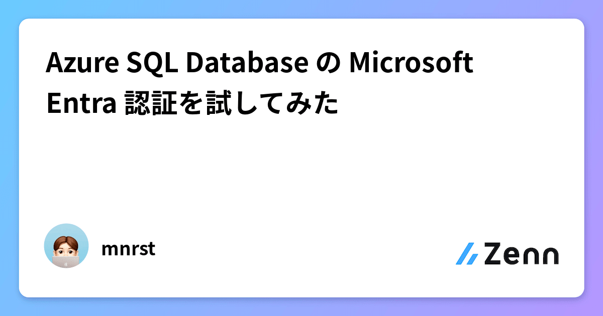 Azure SQL Database の Microsoft Entra 認証を試してみた
