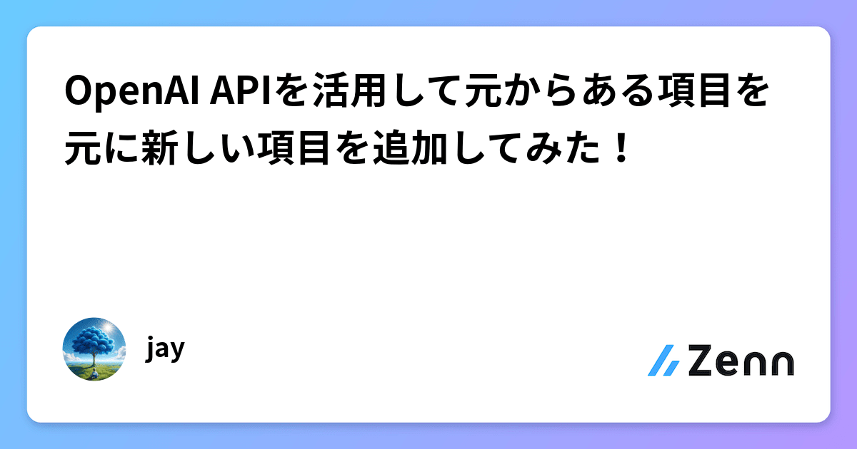 OpenAI APIを活用して元からある項目を元に新しい項目を追加してみた！