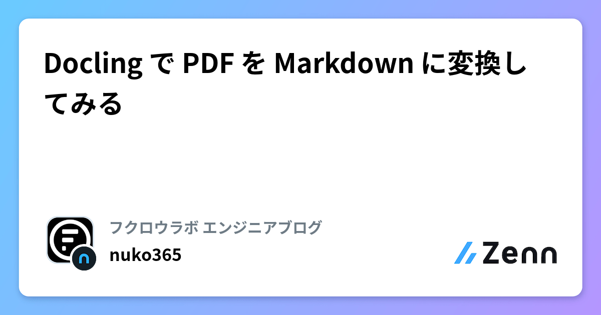 Docling で PDF を Markdown に変換してみる