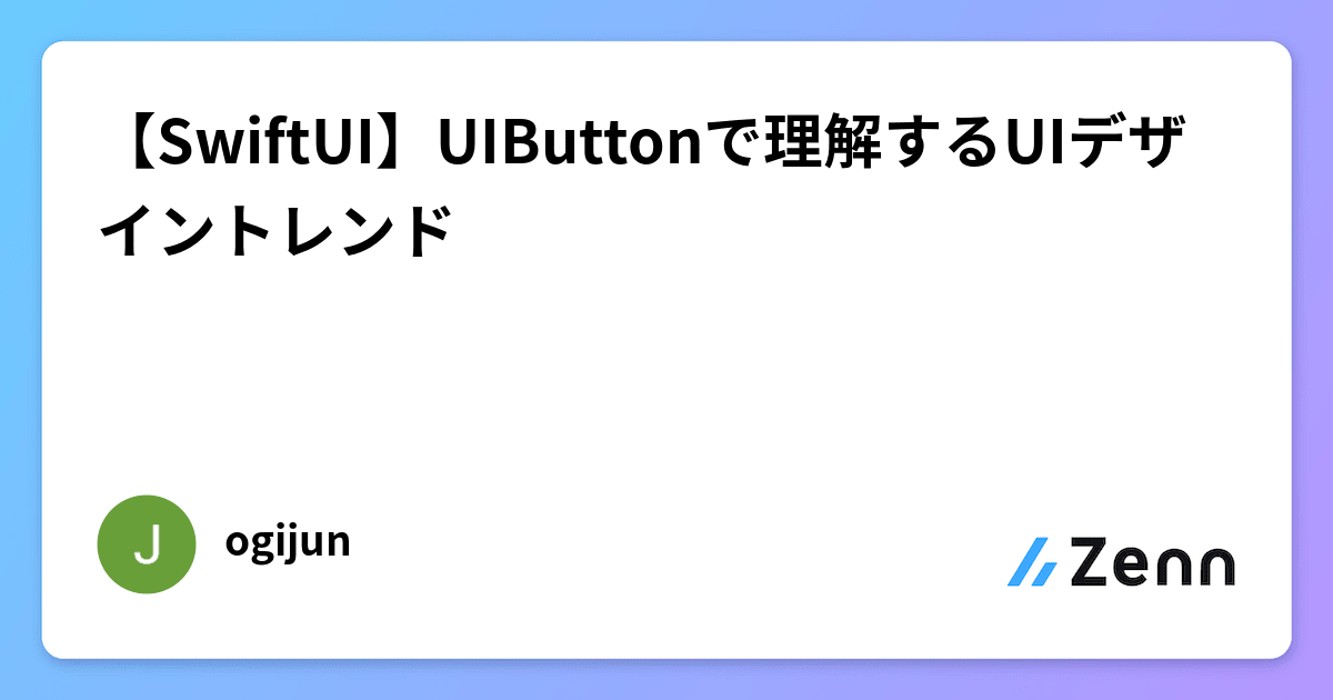 【SwiftUI】UIButtonで理解するUIデザイントレンド