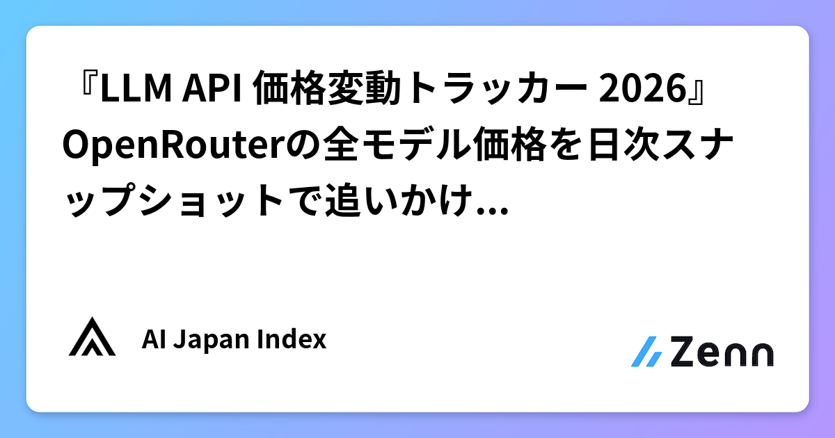 『LLM API 価格変動トラッカー 2026』OpenRouterの全モデル価格を日次スナップショットで追いかけるダッシュボードを作った話