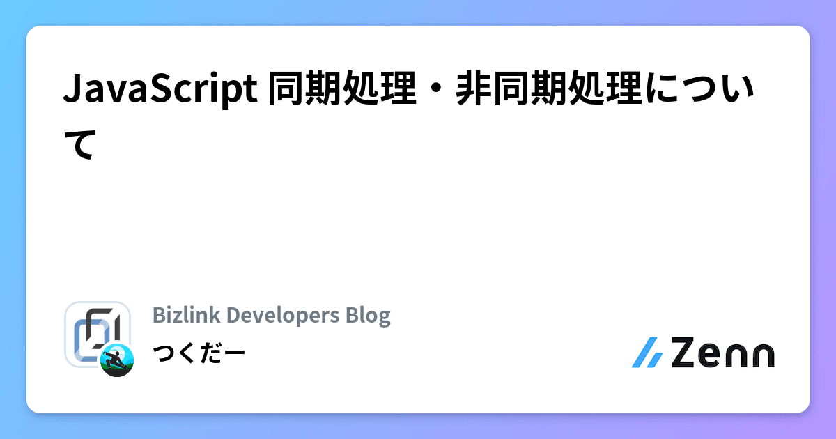 JavaScript 同期処理・非同期処理について