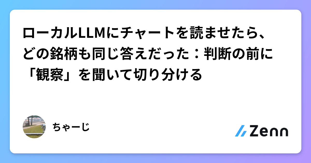 ローカルLLMにチャートを読ませたら、どの銘柄も同じ答えだった：判断の前に「観察」を聞いて切り分ける