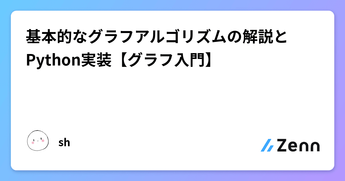 基本的なグラフアルゴリズムの解説とPython実装【グラフ入門】
