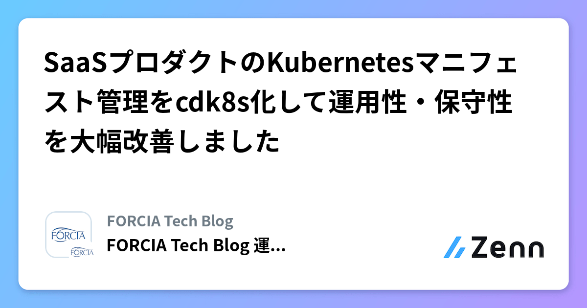 SaaSプロダクトのKubernetesマニフェスト管理をcdk8s化して運用性・保守性を大幅改善しました
