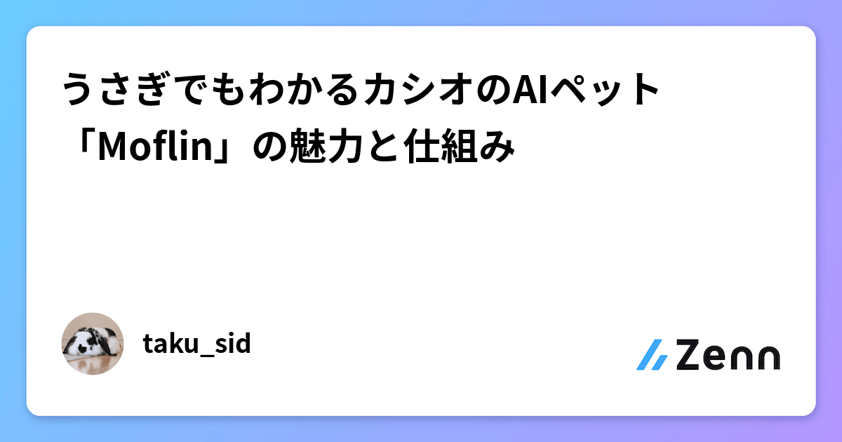 うさぎでもわかるカシオのAIペット「Moflin」の魅力と仕組み