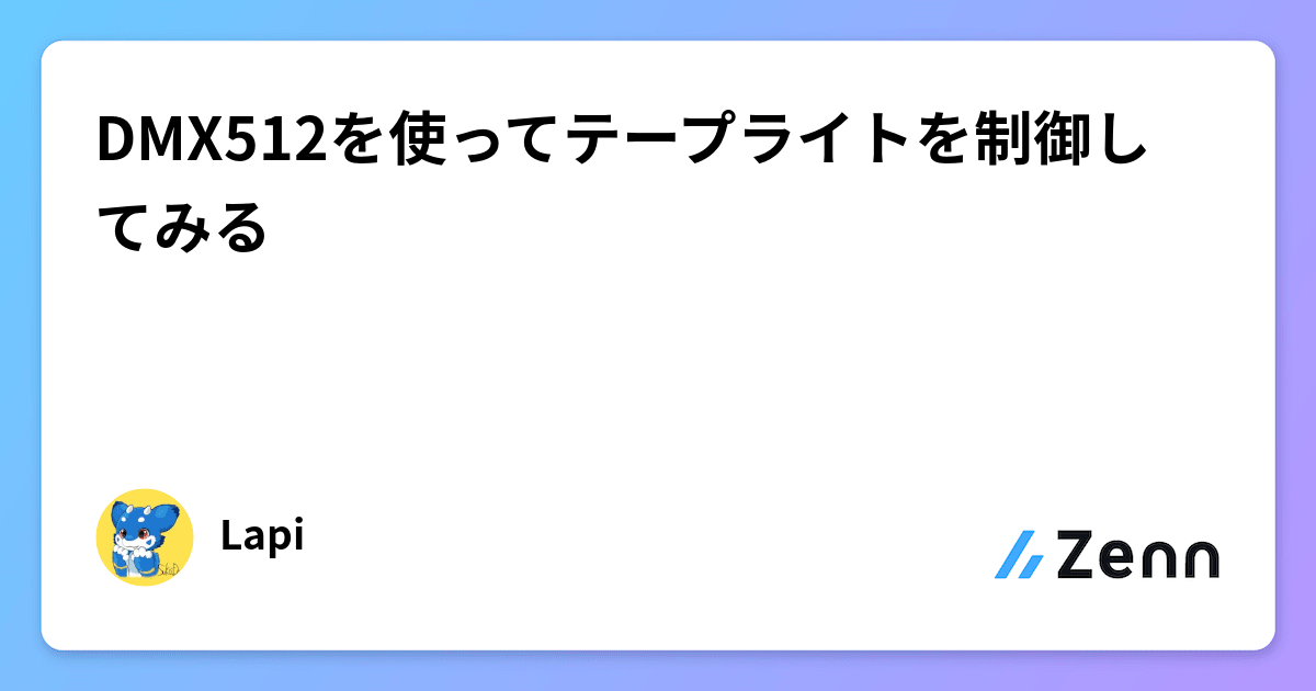 DMX512を使ってテープライトを制御してみる