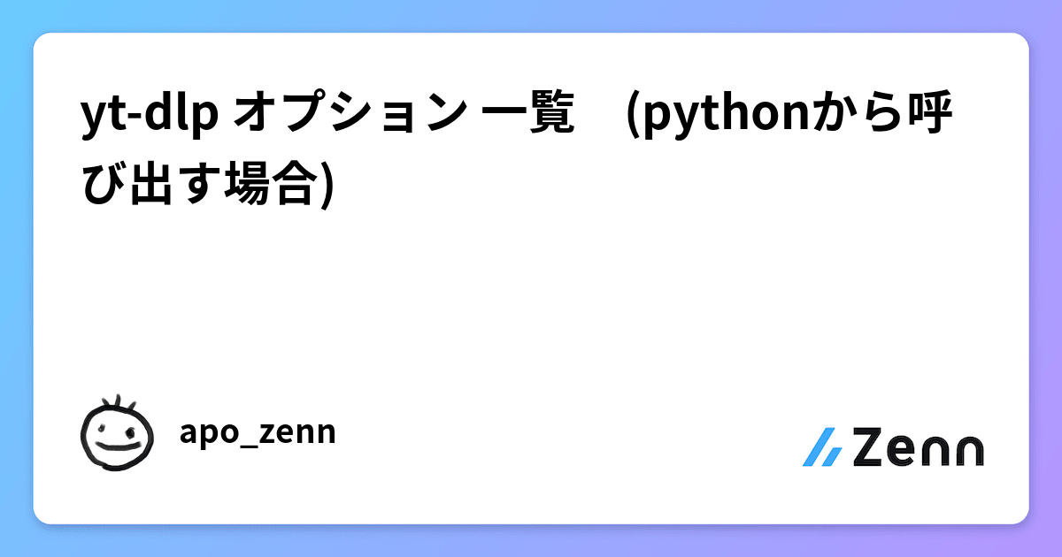 yt-dlp オプション 一覧 (pythonから呼び出す場合)