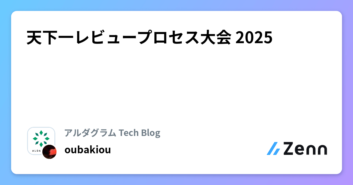 天下一レビュープロセス大会 2025