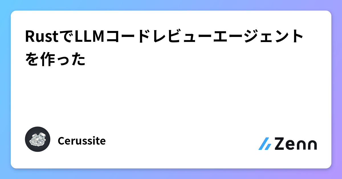 RustでLLMコードレビューエージェントを作った