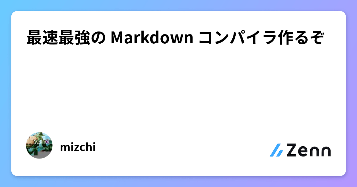 最速最強の Markdown コンパイラ作るぞ
