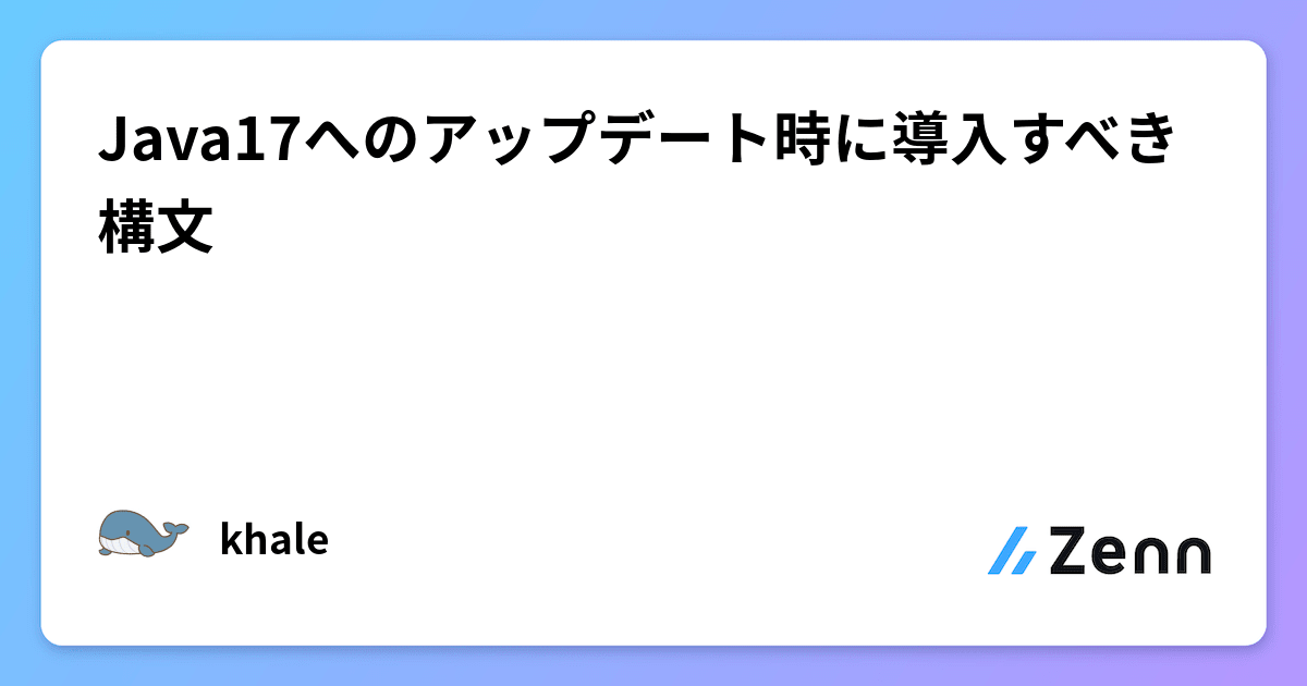 Java17へのアップデート時に導入すべき構文