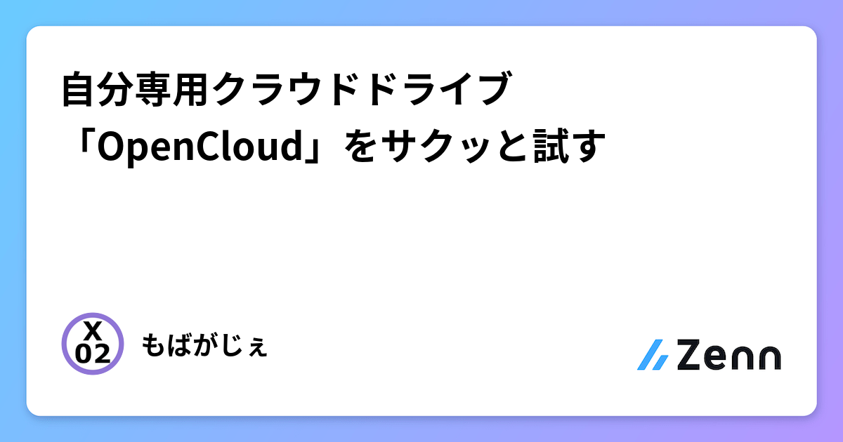 自分専用クラウドドライブ「OpenCloud」をサクッと試す