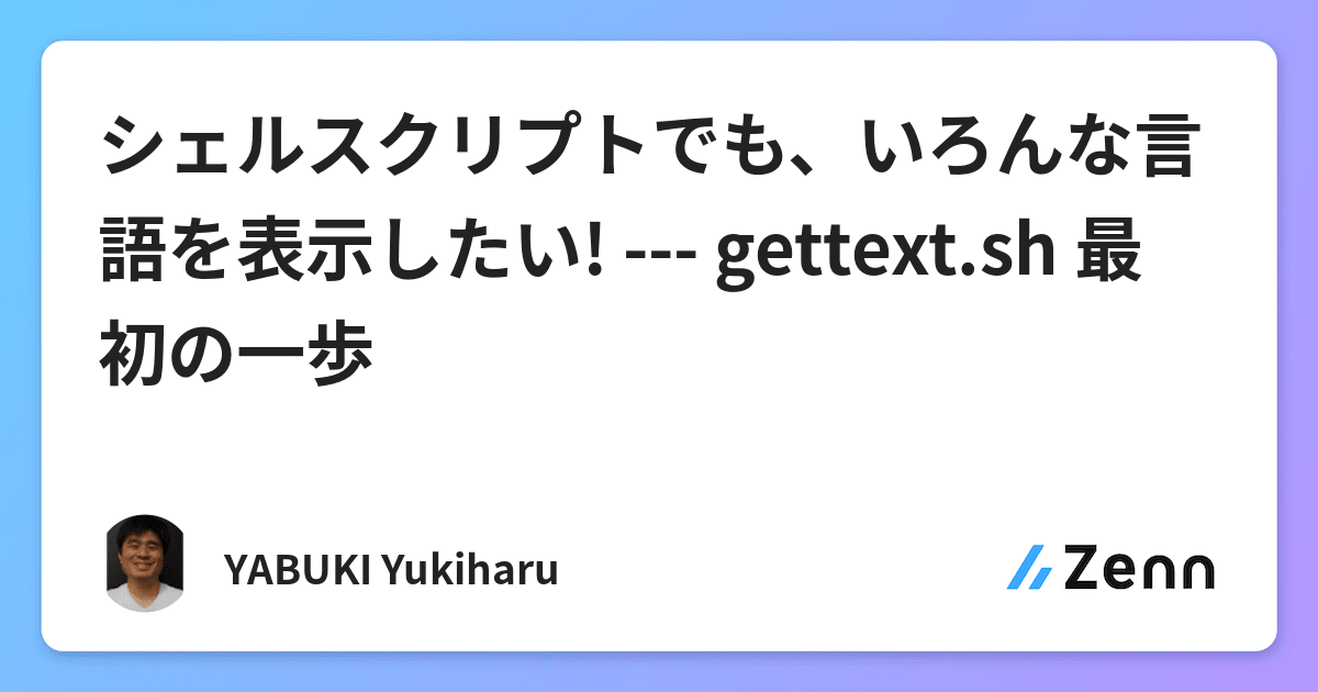 シェルスクリプトでも いろんな言語を表示したい Gettext Sh 最初の一歩