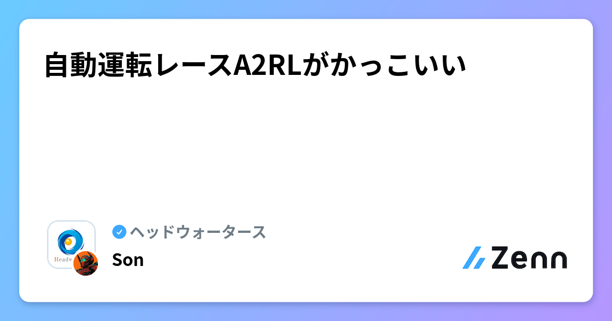 自動運転レースA2RLがかっこいい | ヘッドウォータースのフィード