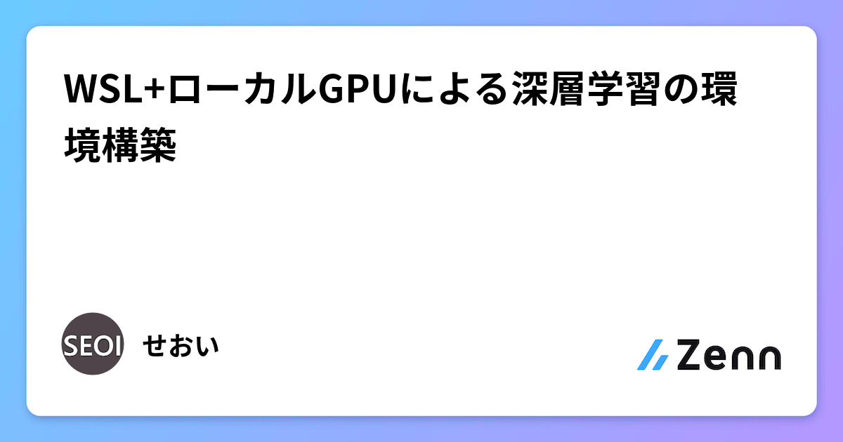 WSL+ローカルGPUによる深層学習の環境構築