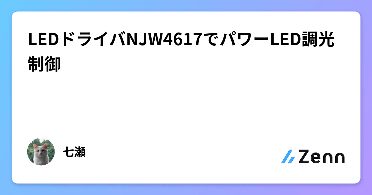 LEDドライバNJW4617でパワーLED調光制御