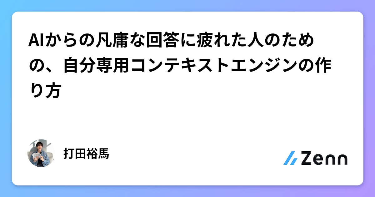 AIからの凡庸な回答に疲れた人のための、自分専用コンテキストエンジンの作り方