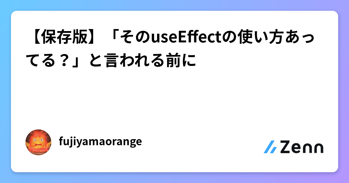 【保存版】「そのuseEffectの使い方あってる?」と言われる前に