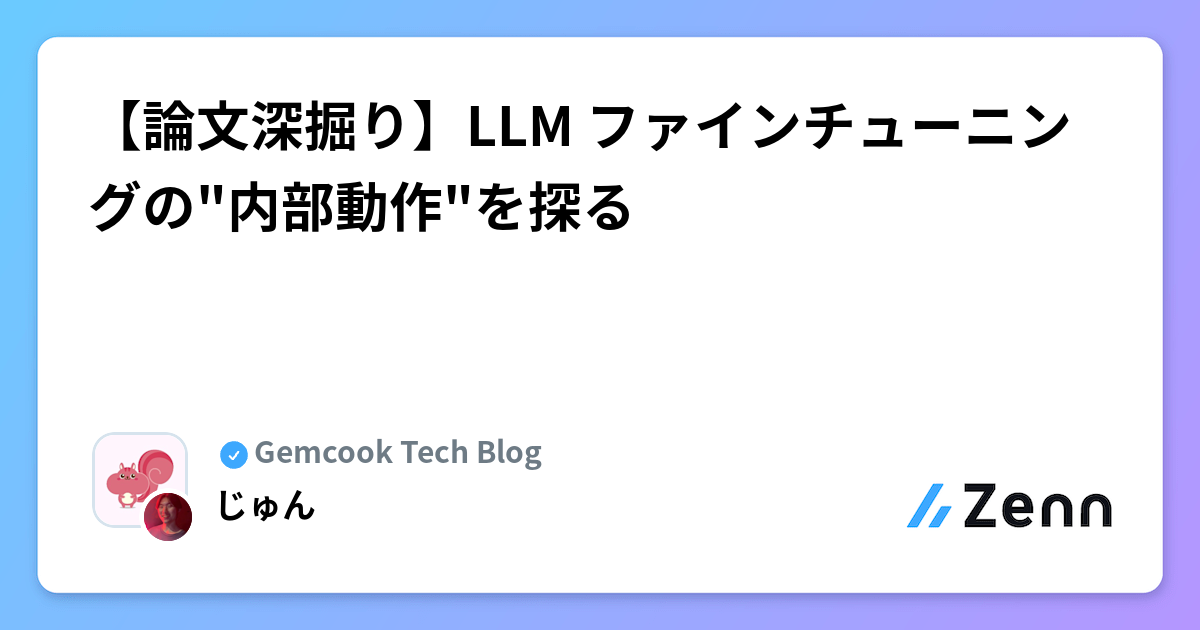 【論文深掘り】LLM ファインチューニングの"内部動作"を探る