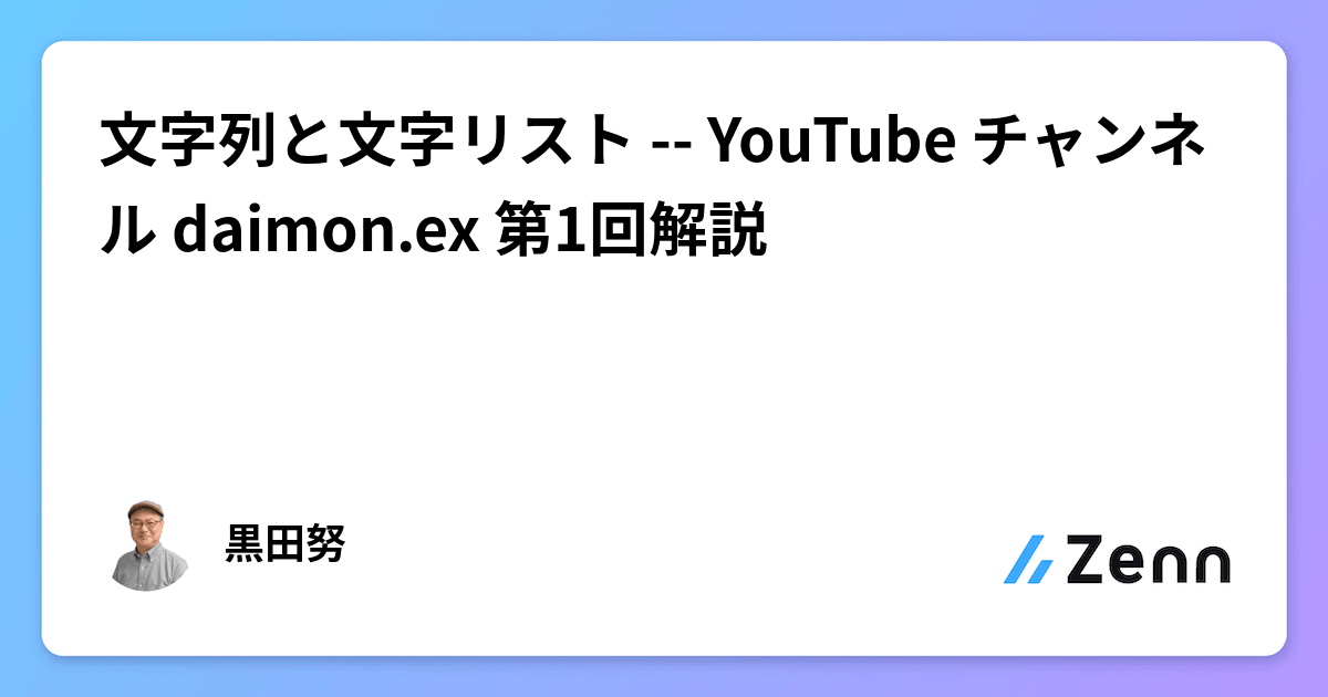 文字列と文字リスト -- YouTube チャンネル daimon.ex 第1回解説