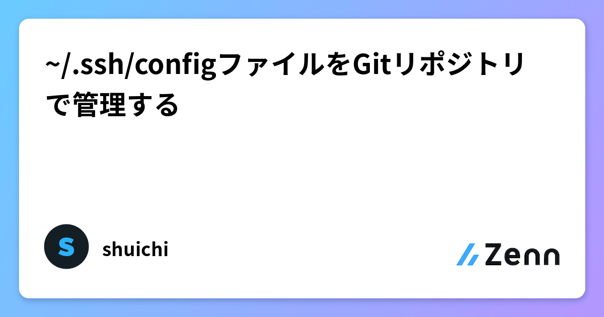 /.ssh/configファイルをGitリポジトリで管理する