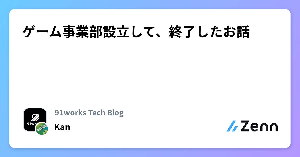 ゲーム事業部設立して、終了したお話