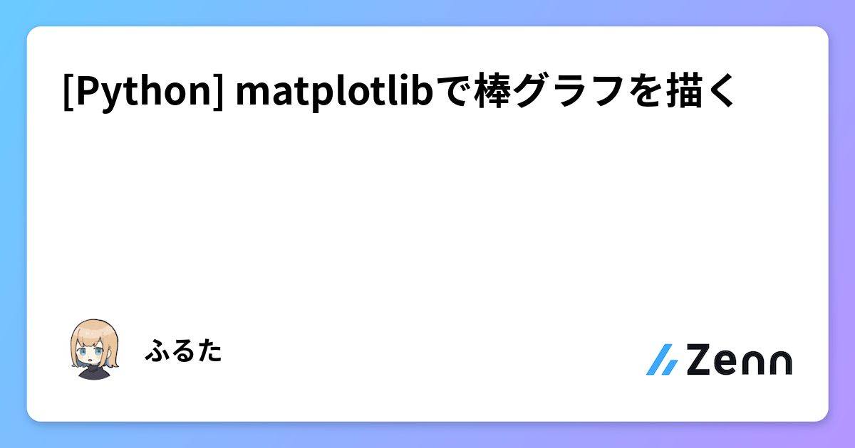[Python] matplotlibで棒グラフを描く