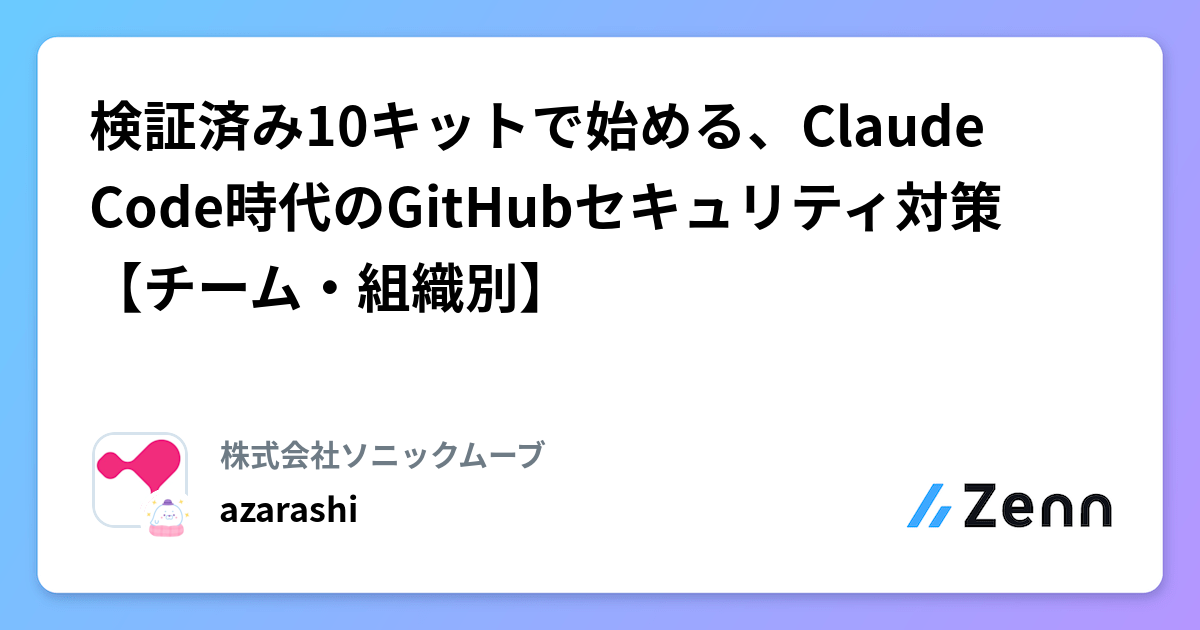 検証済み10キットで始める、Claude Code時代のGitHubセキュリティ対策【チーム・組織別】 | 株式会社ソニックムーブのフィード