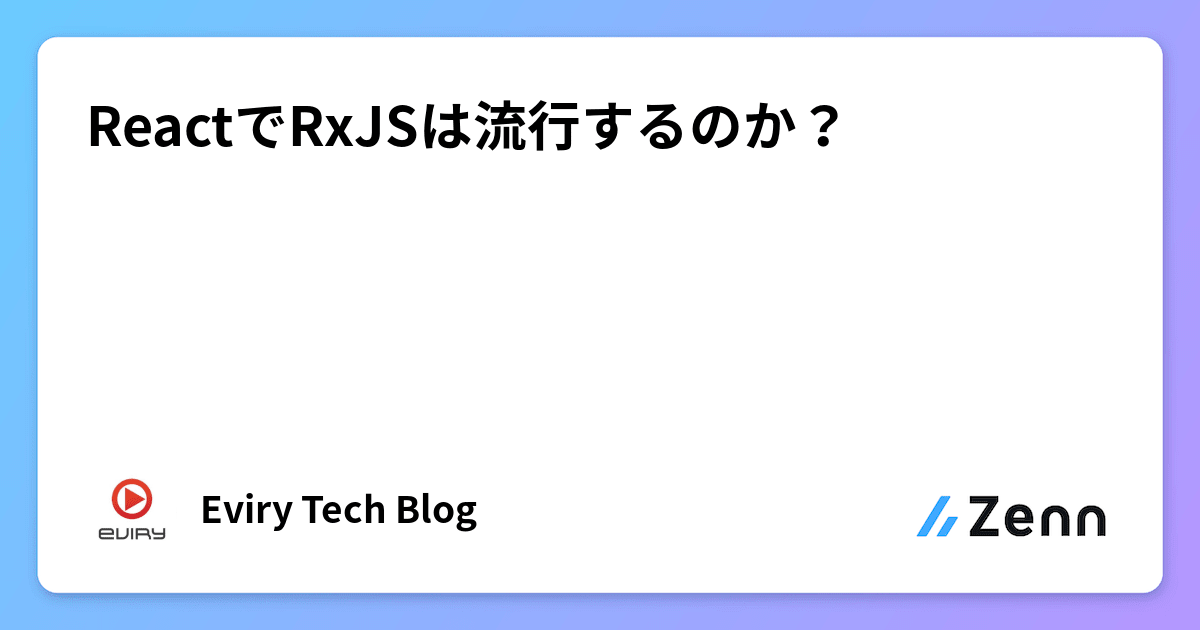 ReactでRxJSは流行するのか?