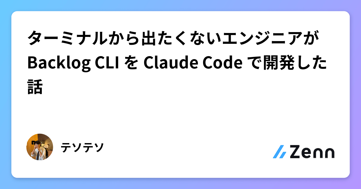 ターミナルから出たくないエンジニアが Backlog CLI を Claude Code で開発した話