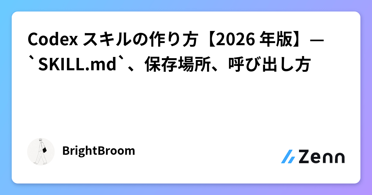 Codex スキルの作り方【2026 年版】— `SKILL.md`、保存場所、呼び出し方