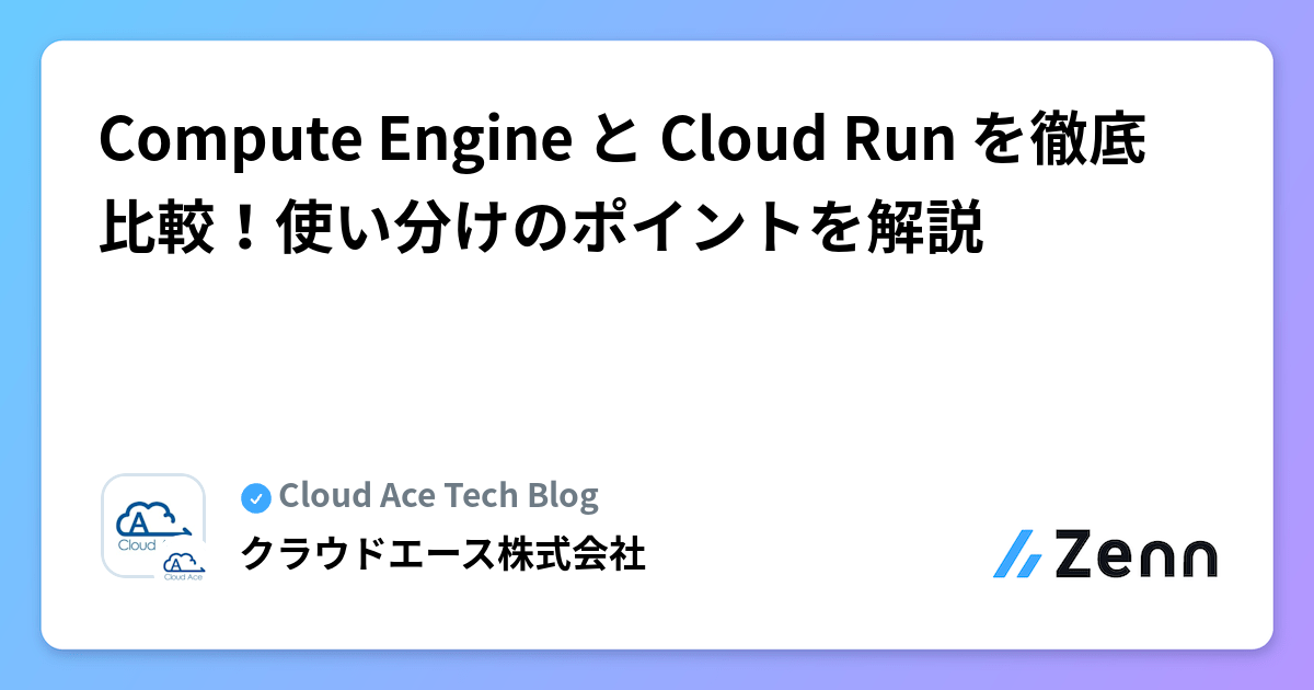 Compute Engine と Cloud Run を徹底比較！使い分けのポイントを解説