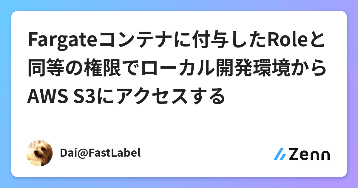 Fargateコンテナに付与したroleと同等の権限でローカル開発環境からaws S3にアクセスする