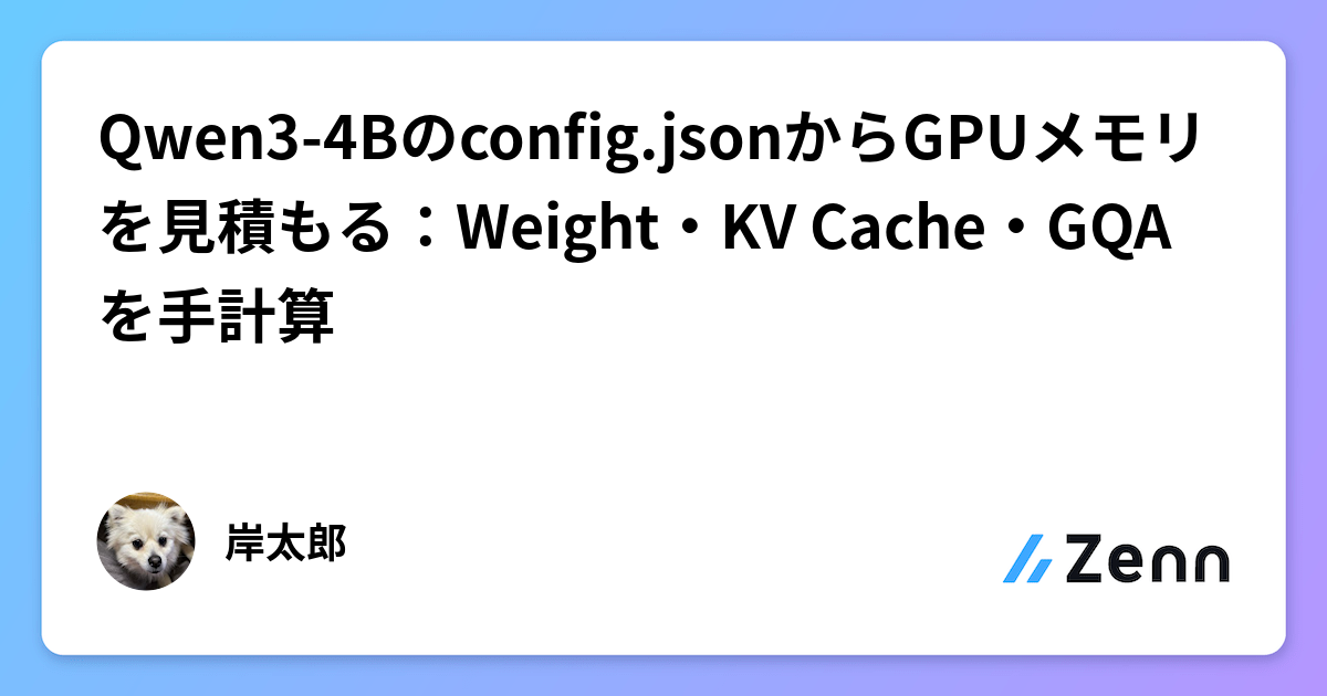 Qwen3-4Bのconfig.jsonからGPUメモリを見積もる：Weight・KV Cache・GQAを手計算