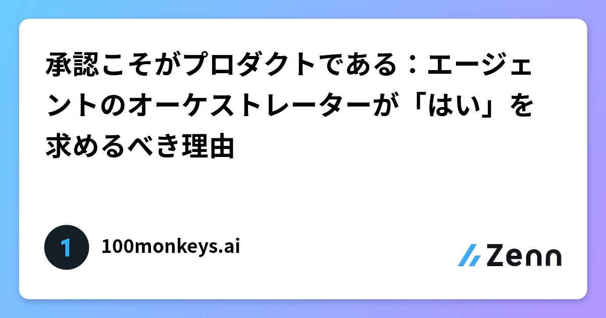 承認是產品核心：AI Agent 系統中的兩種「同意」設計（Zenn (AI)）